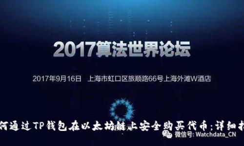 如何通过TP钱包在以太坊链上安全购买代币：详细指南