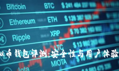 2023年精选虚拟币钱包评测：安全性与用户体验并重的最佳选择