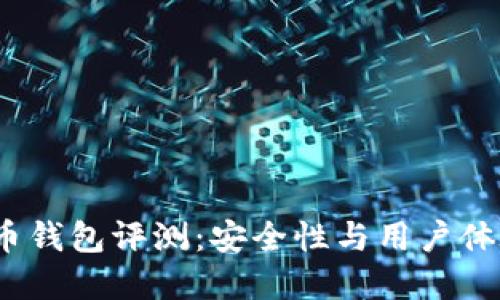 2023年精选虚拟币钱包评测：安全性与用户体验并重的最佳选择