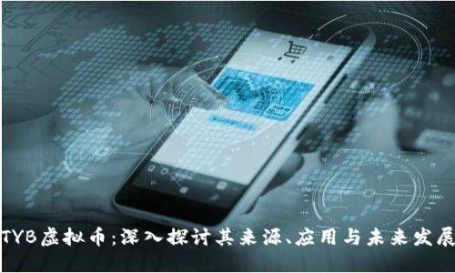 TYB虚拟币：深入探讨其来源、应用与未来发展