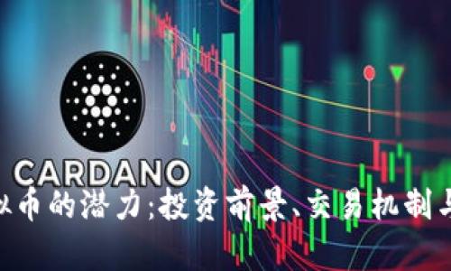 探索bbank虚拟币的潜力：投资前景、交易机制与市场趋势分析