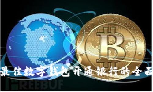 选择最佳数字钱包开通银行的全面指南