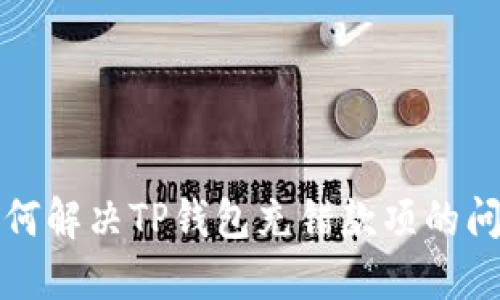 如何解决TP钱包充错款项的问题