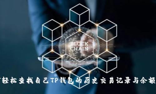 如何轻松查找自己TP钱包的历史交易记录与余额详情