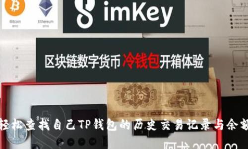 如何轻松查找自己TP钱包的历史交易记录与余额详情
