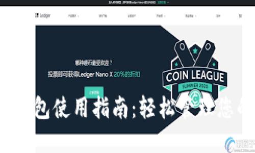  农行数字钱包使用指南：轻松管理您的金融生活