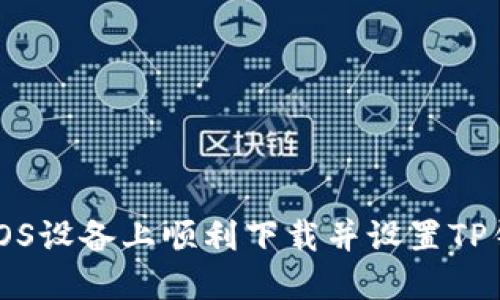 如何在iOS设备上顺利下载并设置TP钱包应用