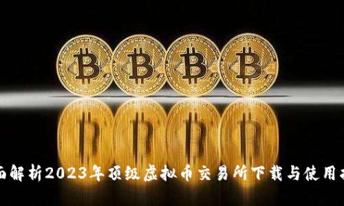 全面解析2023年顶级虚拟币交易所下载与使用指南