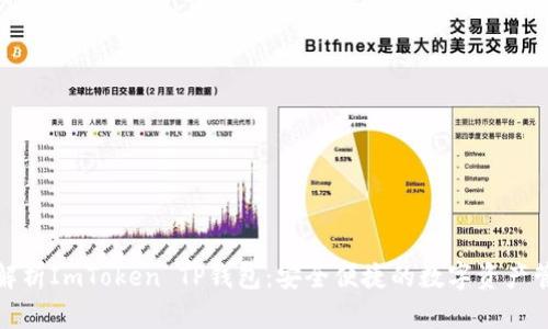 全方位解析ImToken TP钱包：安全便捷的数字资产管理工具