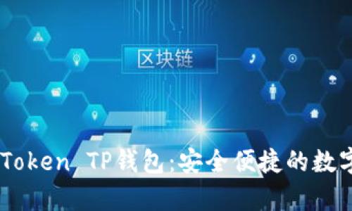 全方位解析ImToken TP钱包：安全便捷的数字资产管理工具