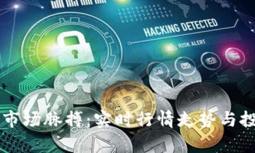 掌握虚拟币市场脉搏：实时行情走势与投资策略分析