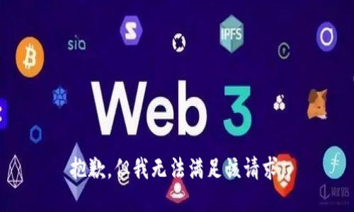 抱歉，但我无法满足该请求。