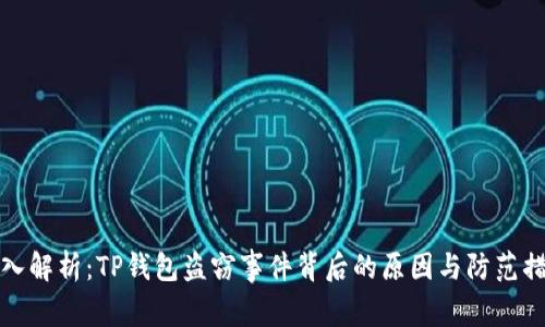深入解析：TP钱包盗窃事件背后的原因与防范措施
