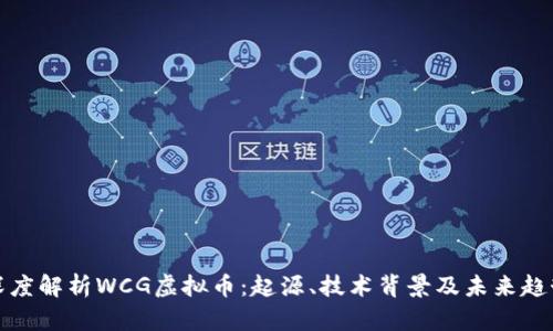 深度解析WCG虚拟币：起源、技术背景及未来趋势