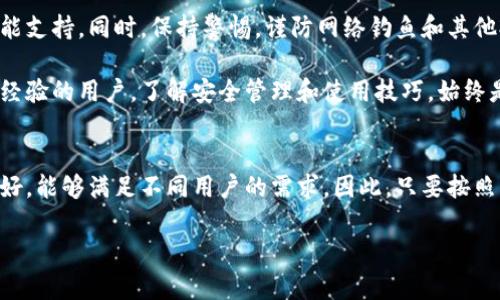 详细步骤：如何在安卓设备上安装TP钱包/
TP钱包, 安卓安装, 加密货币, 钱包应用/guanjianci

引言
随着数字资产的飞速发展，越来越多的人开始关注如何管理和存储他们的加密货币。在众多钱包应用中，TP钱包以其安全性和友好的用户界面脱颖而出。对于Android用户来说，安装TP钱包的步骤相对简单，但细节却至关重要。本文将详细介绍如何在安卓设备上顺利安装TP钱包的全过程。

第一步：准备工作
在下载和安装TP钱包之前，确保你的安卓设备满足最低的系统要求，并拥有足够的存储空间。此外，最好连接到稳定的Wi-Fi网络，以确保下载过程顺利，不会因为网络问题而中断。

第二步：下载TP钱包
安装TP钱包的首要步骤是下载该应用。大多数情况下，你可以通过以下几种方式进行下载：

ul
    li访问TP钱包的官方网站，通常在网站上提供了最新版本的APK文件下载链接。/li
    li如果你习惯使用第三方应用市场，可以在一些受信任的应用商店，比如APKPure或F-Droid，搜索“TP钱包”进行下载。/li
/ul

请确保你只从可靠的来源进行下载，以避免潜在的安全风险。

第三步：允许未知来源应用的安装
在安卓设备上，默认设置通常只允许通过Google Play商店等官方渠道安装应用。因此，安装TP钱包之前，你需要进行以下设置：

ol
    li打开设备的“设置”应用。/li
    li选择“安全”或“隐私”选项（具体名称可能因设备而异）。/li
    li找到“未知来源”或“安装未知应用”的设置，并打开允许选项。/li
/ol

这一步骤很重要，因为它将使你能够安装从官方网站或第三方市场下载的应用程序。

第四步：安装TP钱包
完成下载后，找到下载的APK文件，通常在“下载”文件夹中。点击该文件，系统会提示你确认安装。点击“安装”按钮，等待几秒钟，直到系统完成安装程序。

第五步：初次启动与设置TP钱包
安装完成后，你可以在应用程序列表中找到TP钱包的图标。点击启动TP钱包。首次进入应用时，系统会提示你创建新钱包或导入已有的钱包，如果你是新用户请选择“创建新钱包”。

在创建新钱包的过程中，系统会要求你设置一个强密码，同时还会生成一组助记词。请务必妥善保存这些信息，助记词是恢复钱包的唯一途径。

第六步：备份钱包
为了确保你的数字资产安全，务必做好钱包的备份。TP钱包提供了备份功能，通过助记词可以轻松恢复钱包。建议在其他地方（如纸笔）进行备份，并注意不要将其存储在易被篡改的设备中。

第七步：开始使用TP钱包
完成设置后，你就可以开始使用TP钱包来管理你的加密货币了。你可以进行转账、接收资产，甚至参与一些去中心化应用（DApp）的操作。TP钱包支持多种主流数字资产，为用户提供了极大的便利。

最后的建议
虽然TP钱包是一款非常方便的应用，但数字资产的管理始终存在风险。建议用户定期更新应用，以获得最新的安全性和功能支持。同时，保持警惕，谨防网络钓鱼和其他欺诈行为。

通过以上步骤，你应该能够顺利在你的安卓设备上安装TP钱包，并在加密货币的世界中自信地前行。无论你是新手还是有经验的用户，了解安全管理和使用技巧，始终是数字资产管理的重要一环。

结论
在数字化时代，掌握如何安全便捷地管理自己的加密货币已经成为每个用户的重要技能。TP钱包提供的功能丰富、界面友好，能够满足不同用户的需求。因此，只要按照上述步骤进行操作，你就可以轻松开始你的加密货币之旅！

希望这篇指南能对你有所帮助，祝你在数字资产的世界中一切顺利！