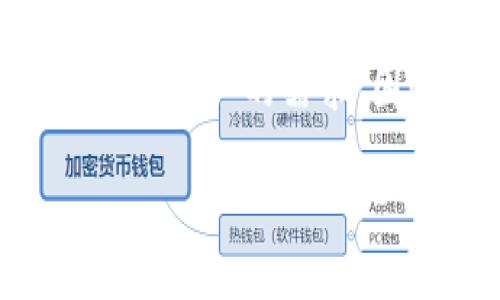 详细步骤：如何在安卓设备上安装TP钱包/
TP钱包, 安卓安装, 加密货币, 钱包应用/guanjianci

引言
随着数字资产的飞速发展，越来越多的人开始关注如何管理和存储他们的加密货币。在众多钱包应用中，TP钱包以其安全性和友好的用户界面脱颖而出。对于Android用户来说，安装TP钱包的步骤相对简单，但细节却至关重要。本文将详细介绍如何在安卓设备上顺利安装TP钱包的全过程。

第一步：准备工作
在下载和安装TP钱包之前，确保你的安卓设备满足最低的系统要求，并拥有足够的存储空间。此外，最好连接到稳定的Wi-Fi网络，以确保下载过程顺利，不会因为网络问题而中断。

第二步：下载TP钱包
安装TP钱包的首要步骤是下载该应用。大多数情况下，你可以通过以下几种方式进行下载：

ul
    li访问TP钱包的官方网站，通常在网站上提供了最新版本的APK文件下载链接。/li
    li如果你习惯使用第三方应用市场，可以在一些受信任的应用商店，比如APKPure或F-Droid，搜索“TP钱包”进行下载。/li
/ul

请确保你只从可靠的来源进行下载，以避免潜在的安全风险。

第三步：允许未知来源应用的安装
在安卓设备上，默认设置通常只允许通过Google Play商店等官方渠道安装应用。因此，安装TP钱包之前，你需要进行以下设置：

ol
    li打开设备的“设置”应用。/li
    li选择“安全”或“隐私”选项（具体名称可能因设备而异）。/li
    li找到“未知来源”或“安装未知应用”的设置，并打开允许选项。/li
/ol

这一步骤很重要，因为它将使你能够安装从官方网站或第三方市场下载的应用程序。

第四步：安装TP钱包
完成下载后，找到下载的APK文件，通常在“下载”文件夹中。点击该文件，系统会提示你确认安装。点击“安装”按钮，等待几秒钟，直到系统完成安装程序。

第五步：初次启动与设置TP钱包
安装完成后，你可以在应用程序列表中找到TP钱包的图标。点击启动TP钱包。首次进入应用时，系统会提示你创建新钱包或导入已有的钱包，如果你是新用户请选择“创建新钱包”。

在创建新钱包的过程中，系统会要求你设置一个强密码，同时还会生成一组助记词。请务必妥善保存这些信息，助记词是恢复钱包的唯一途径。

第六步：备份钱包
为了确保你的数字资产安全，务必做好钱包的备份。TP钱包提供了备份功能，通过助记词可以轻松恢复钱包。建议在其他地方（如纸笔）进行备份，并注意不要将其存储在易被篡改的设备中。

第七步：开始使用TP钱包
完成设置后，你就可以开始使用TP钱包来管理你的加密货币了。你可以进行转账、接收资产，甚至参与一些去中心化应用（DApp）的操作。TP钱包支持多种主流数字资产，为用户提供了极大的便利。

最后的建议
虽然TP钱包是一款非常方便的应用，但数字资产的管理始终存在风险。建议用户定期更新应用，以获得最新的安全性和功能支持。同时，保持警惕，谨防网络钓鱼和其他欺诈行为。

通过以上步骤，你应该能够顺利在你的安卓设备上安装TP钱包，并在加密货币的世界中自信地前行。无论你是新手还是有经验的用户，了解安全管理和使用技巧，始终是数字资产管理的重要一环。

结论
在数字化时代，掌握如何安全便捷地管理自己的加密货币已经成为每个用户的重要技能。TP钱包提供的功能丰富、界面友好，能够满足不同用户的需求。因此，只要按照上述步骤进行操作，你就可以轻松开始你的加密货币之旅！

希望这篇指南能对你有所帮助，祝你在数字资产的世界中一切顺利！
