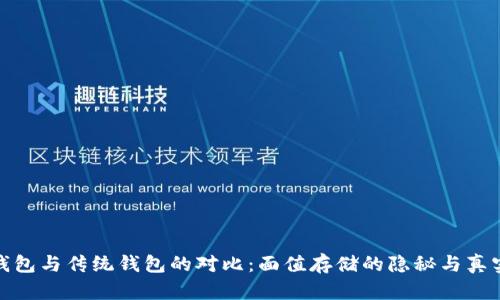 数字钱包与传统钱包的对比：面值存储的隐秘与真实价值