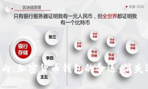 未来五年内，加密货币钱包的命运：消失还是革新？