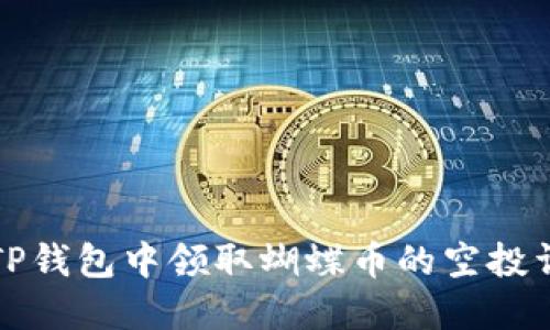 如何在TP钱包中领取蝴蝶币的空投详细指南