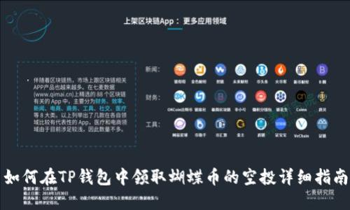 如何在TP钱包中领取蝴蝶币的空投详细指南