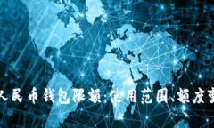 全面解析数字人民币钱包限额：使用范围、额度