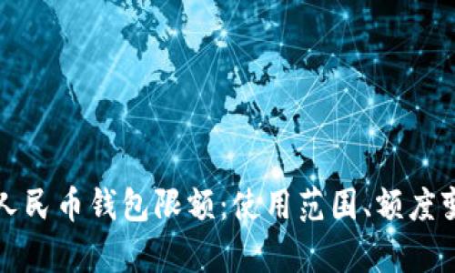 全面解析数字人民币钱包限额：使用范围、额度变化与使用技巧