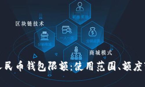 全面解析数字人民币钱包限额：使用范围、额度变化与使用技巧