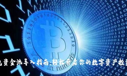 TP钱包资金池导入指南：轻松开启你的数字资产投资之旅