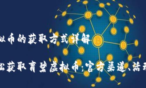 育碧虚拟币的获取方式详解

如何轻松获取育碧虚拟币：官方渠道、活动与技巧