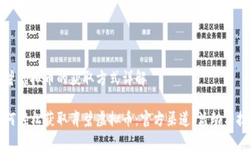育碧虚拟币的获取方式详解

如何轻松获取育碧虚拟币：官方渠道、活动与技巧