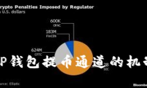 深入解析TP钱包提币通道的机制与安全性
