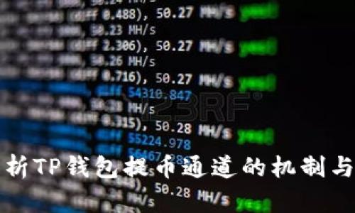 深入解析TP钱包提币通道的机制与安全性