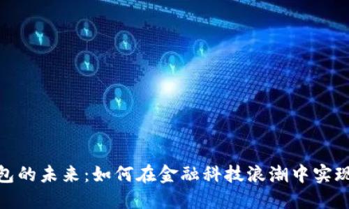 : 数字钱包的未来：如何在金融科技浪潮中实现价值增长