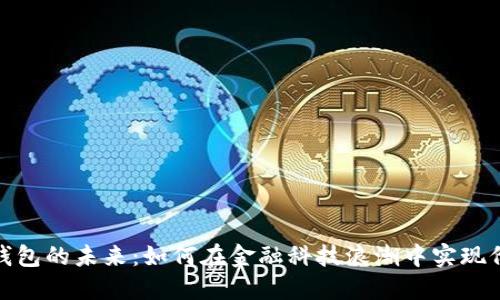 : 数字钱包的未来：如何在金融科技浪潮中实现价值增长