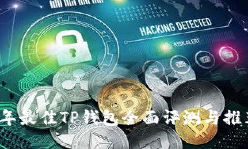 2023年最佳TP钱包全面评测与推荐指南