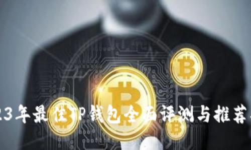 2023年最佳TP钱包全面评测与推荐指南