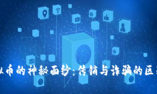 揭开虚拟币的神秘面纱：传销与诈骗的区别与真相