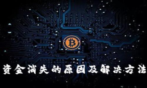 TP钱包中资金消失的原因及解决方法详细指南