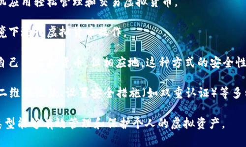 虚拟币钱包指的是一种用于存储、接收和发送虚拟货币（如比特币、以太坊等）的数字工具或软件。它能帮助用户管理自己的数字资产，提供类似于传统银行账户的功能，但操作方式和安全机制都与之不同。

虚拟币钱包通常有以下几种类型：

1. **热钱包（Hot Wallet）**：热钱包是连接互联网的数字钱包，方便用户随时随地进行交易。虽然使用方便，但由于在线状态，热钱包的安全性相对较低，容易受到黑客攻击。

2. **冷钱包（Cold Wallet）**：冷钱包是离线存储的数字钱包，通常以硬件或纸质的形式存在。这种类型的钱包非常安全，因为它不与互联网直接连接，减少了被攻击的风险。

3. **手机钱包**：这是一种专为智能手机设计的虚拟币钱包，用户可以通过手机应用轻松管理和交易虚拟货币。

4. **桌面钱包**：桌面钱包则是安装在个人计算机上的软件，用户在安全的环境下进行虚拟货币操作。

5. **在线钱包**：在线钱包由第三方机构提供，用户可以通过网页访问和管理自己的虚拟货币，但相应地，这种方式的安全性也受到网络安全问题的影响。

从功能上看，虚拟币钱包不仅支持存储和交易，还可以提供查看交易历史、生成二维码收款、设置安全措施（如双重认证）等多种服务。

总而言之，虚拟币钱包是每个数字货币用户必不可少的工具，选择合适的钱包类型能够有效管理和保护个人的虚拟资产。