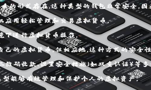虚拟币钱包指的是一种用于存储、接收和发送虚拟货币（如比特币、以太坊等）的数字工具或软件。它能帮助用户管理自己的数字资产，提供类似于传统银行账户的功能，但操作方式和安全机制都与之不同。

虚拟币钱包通常有以下几种类型：

1. **热钱包（Hot Wallet）**：热钱包是连接互联网的数字钱包，方便用户随时随地进行交易。虽然使用方便，但由于在线状态，热钱包的安全性相对较低，容易受到黑客攻击。

2. **冷钱包（Cold Wallet）**：冷钱包是离线存储的数字钱包，通常以硬件或纸质的形式存在。这种类型的钱包非常安全，因为它不与互联网直接连接，减少了被攻击的风险。

3. **手机钱包**：这是一种专为智能手机设计的虚拟币钱包，用户可以通过手机应用轻松管理和交易虚拟货币。

4. **桌面钱包**：桌面钱包则是安装在个人计算机上的软件，用户在安全的环境下进行虚拟货币操作。

5. **在线钱包**：在线钱包由第三方机构提供，用户可以通过网页访问和管理自己的虚拟货币，但相应地，这种方式的安全性也受到网络安全问题的影响。

从功能上看，虚拟币钱包不仅支持存储和交易，还可以提供查看交易历史、生成二维码收款、设置安全措施（如双重认证）等多种服务。

总而言之，虚拟币钱包是每个数字货币用户必不可少的工具，选择合适的钱包类型能够有效管理和保护个人的虚拟资产。