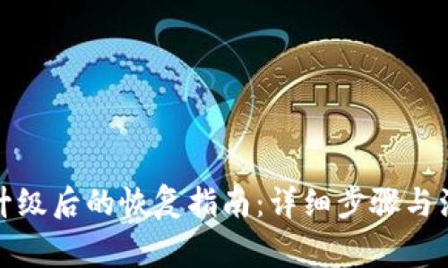 TP钱包升级后的恢复指南：详细步骤与注意事项