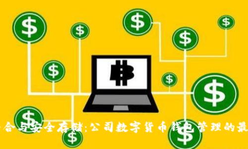 高效整合与安全存储：公司数字货币钱包管理的最佳实践