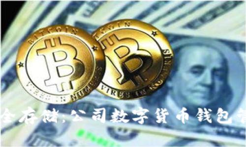 高效整合与安全存储：公司数字货币钱包管理的最佳实践