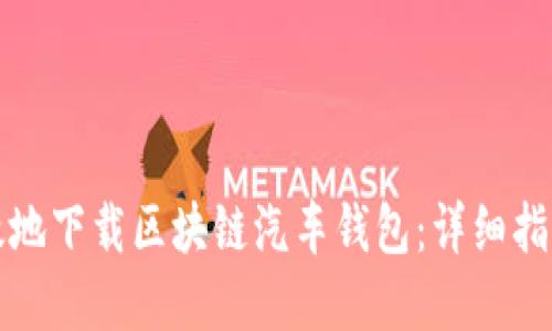 如何安全高效地下载区块链汽车钱包：详细指南与最佳实践