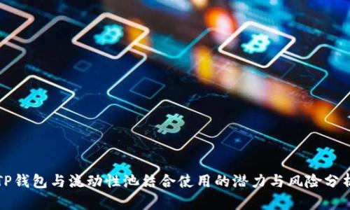 TP钱包与流动性池结合使用的潜力与风险分析