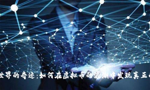 biasNFT 世界的奇迹：如何在虚拟币的浪潮中发现真正的艺术价值