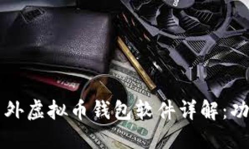2023年最受欢迎的国外虚拟币钱包软件详解：功能、优缺点与使用指南