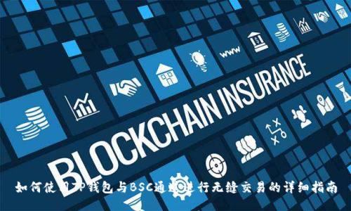 如何使用TP钱包与BSC通道进行无缝交易的详细指南