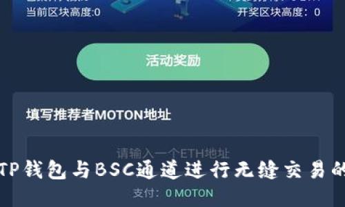 如何使用TP钱包与BSC通道进行无缝交易的详细指南