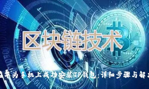 如何在华为手机上成功安装TP钱包：详细步骤与解决方案